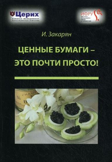 Обложка книги "Ценные бумаги – это почти просто!"