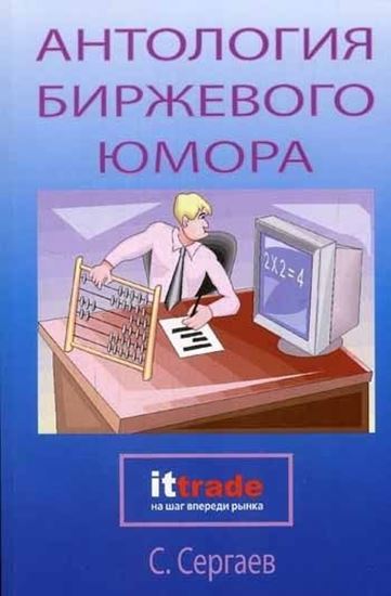 Обложка книги "Антология биржевого юмора"
