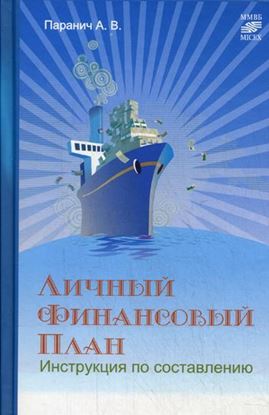 Обложка книги "Личный финансовый план: инструкция по составлению"