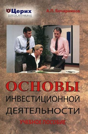 Обложка книги "Основы инвестиционной деятельности. Учебное пособие"