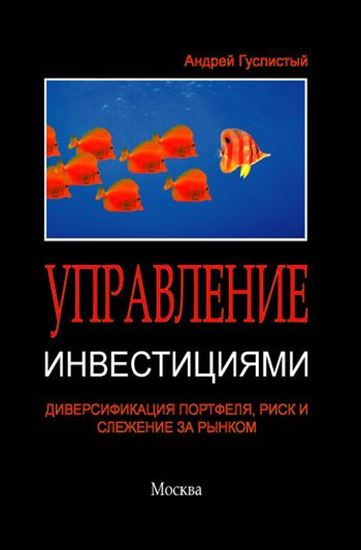 Обложка книги "Управление инвестициями. Диверсификация портфеля, риск и слежение за рынком"