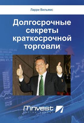 Обложка книги "Долгосрочные секреты краткосрочной торговли"