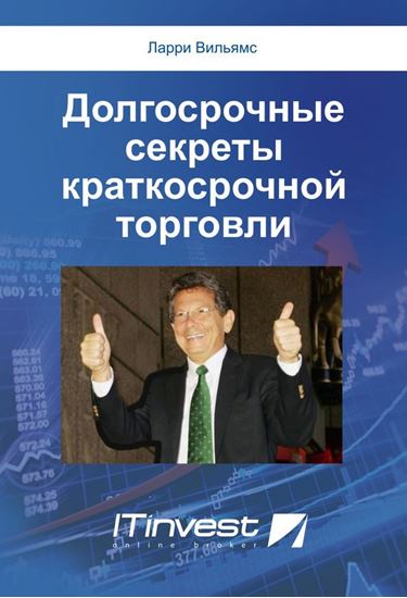 Обложка книги "Долгосрочные секреты краткосрочной торговли"