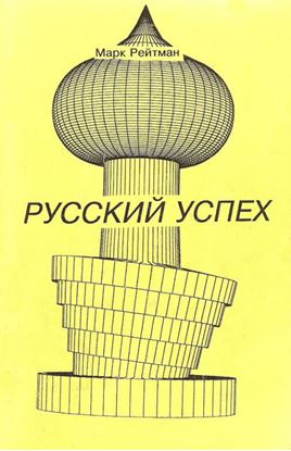 Обложка книги "Русский успех. Очерки о россиянах, добившихся успеха в США"