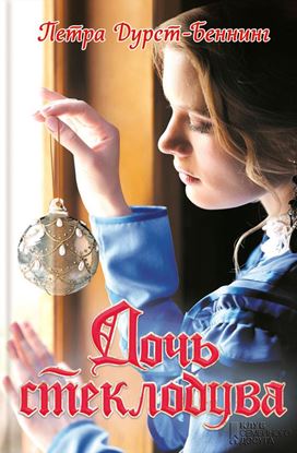 Обложка книги "Дочь стеклодува"