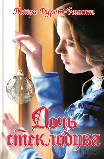 Обложка книги "Дочь стеклодува"