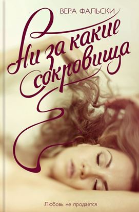 Обложка книги "Ни за какие сокровища"