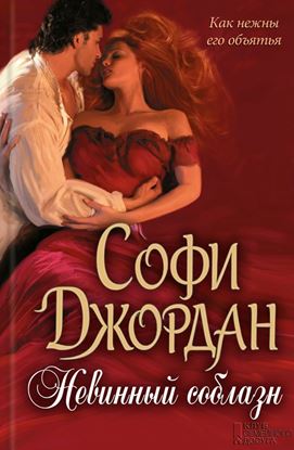 Обложка книги "Невинный соблазн"