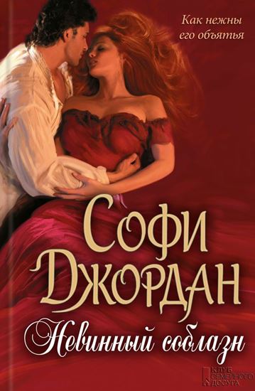 Обложка книги "Невинный соблазн"