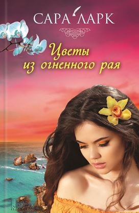 Обложка книги "Цветы из огненного рая"