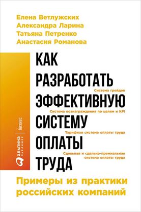 Обложка книги "Как разработать эффективную систему оплаты труда: Примеры из практики российских компаний"