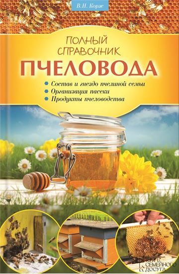 Обложка книги "Полный справочник пчеловода"