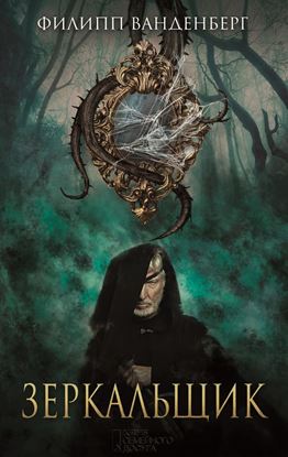 Обложка книги "Зеркальщик"