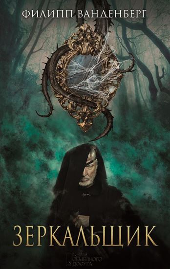 Обложка книги "Зеркальщик"