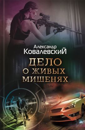 Обложка книги "Дело о живых мишенях"