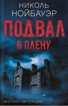 Обложка книги "Подвал. В плену"