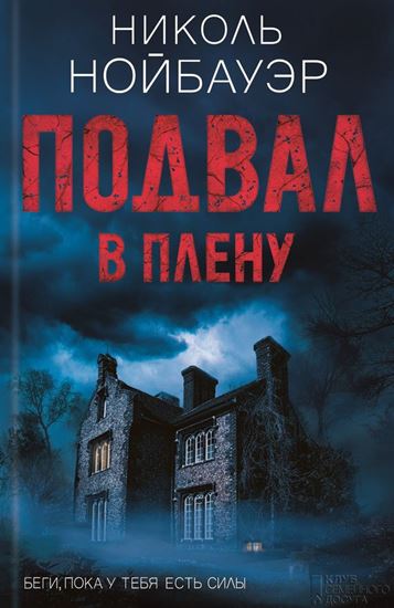 Обложка книги "Подвал. В плену"