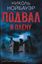 Обложка книги "Подвал. В плену"
