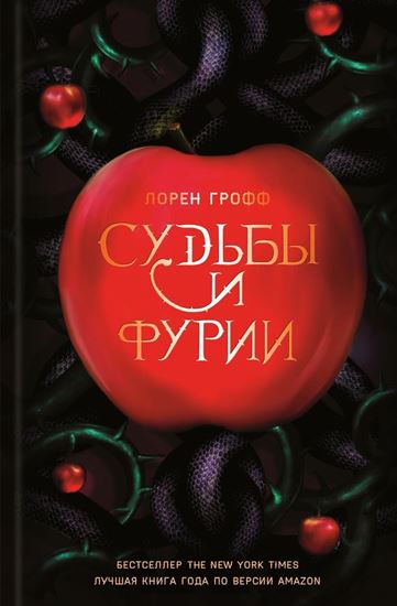 Обложка книги "Судьбы и фурии"