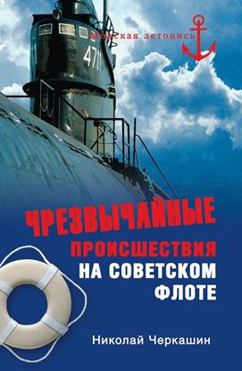 Обложка книги "Чрезвычайные происшествия на советском флоте"
