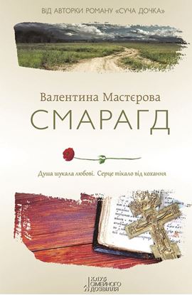 Обложка книги "Смарагд"
