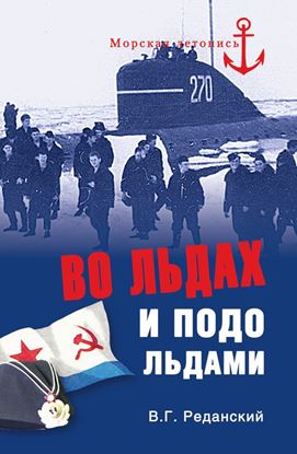 Обложка книги "Во льдах и подо льдами"