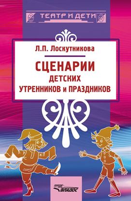 Обложка книги "Сценарии детских утренников и праздников"