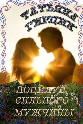 Обложка книги "Поцелуй сильного мужчины"