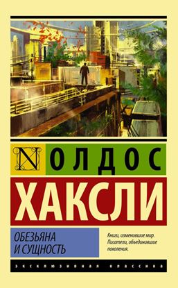 Обложка книги "Обезьяна и сущность"