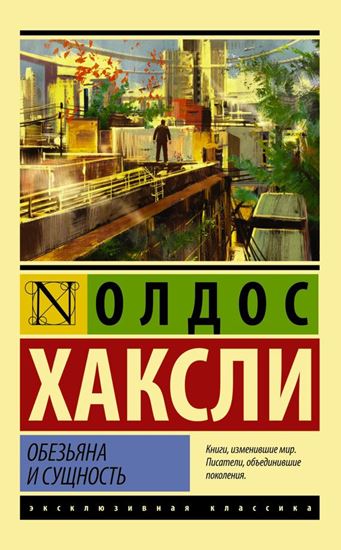 Обложка книги "Обезьяна и сущность"