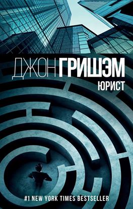 Обложка книги "Юрист"
