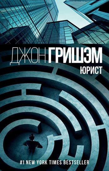 Обложка книги "Юрист"