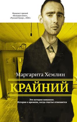 Обложка книги "Крайний"
