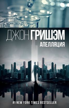 Обложка книги "Апелляция"