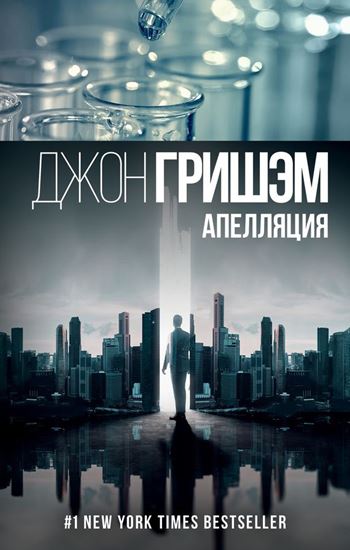 Обложка книги "Апелляция"