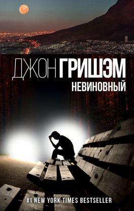 Обложка книги "Невиновный"