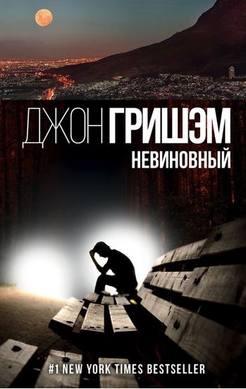 Обложка книги "Невиновный"