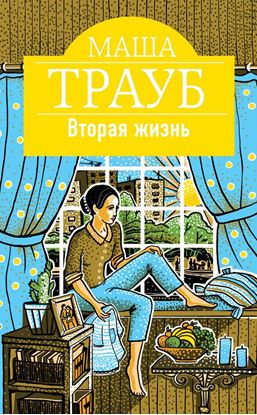 Обложка книги "Вторая жизнь"