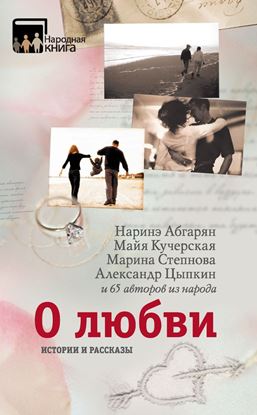 Обложка книги "О любви. Истории и рассказы"