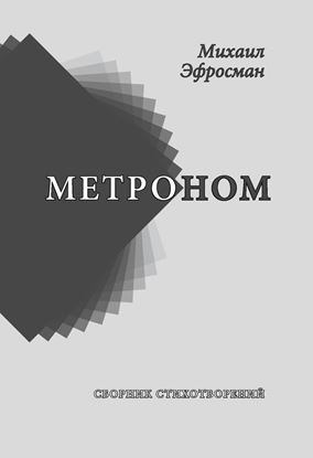 Обложка книги "Метроном"