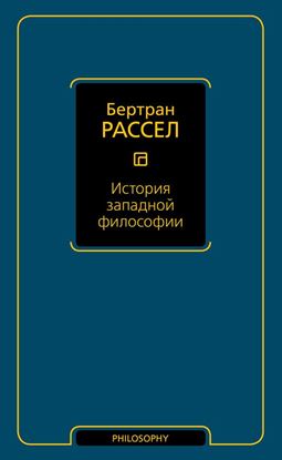 Обложка книги "История западной философии"