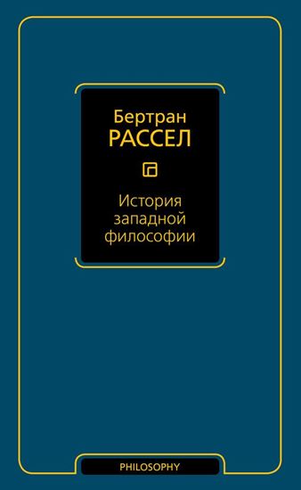 Обложка книги "История западной философии"