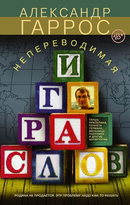 Обложка книги "Непереводимая игра слов"
