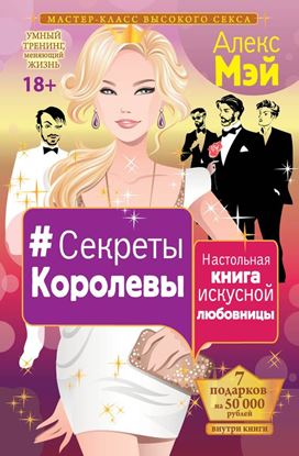Обложка книги "#Секреты Королевы. Настольная книга искусной любовницы"