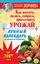 Обложка книги "Лунный календарь для дачников и огородников на 2017 год. Как посеять полить, собрать, приготовить урожай"