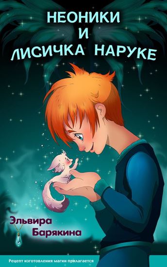 Обложка книги "Неоники и лисичка Наруке. Книга 1"