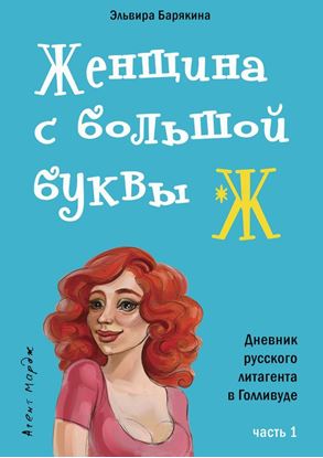 Обложка книги "Женщина с большой буквы «Ж»"