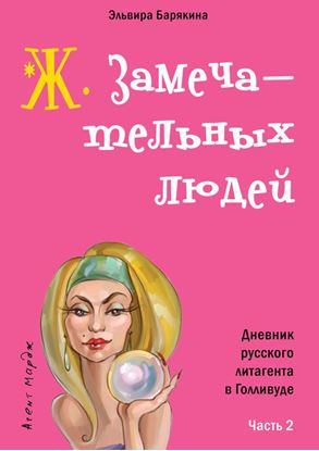Обложка книги "Ж. замечательных людей"
