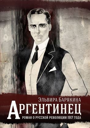 Обложка книги "Аргентинец"