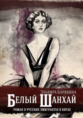 Обложка книги "Белый Шанхай"
